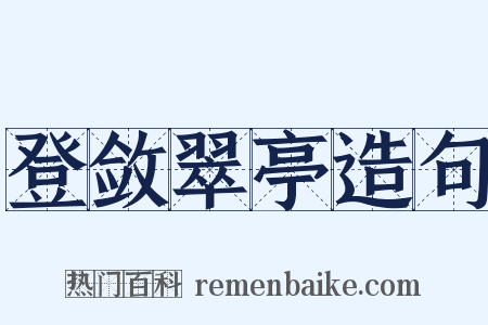 登敛翠亭造句是什么意思的图片